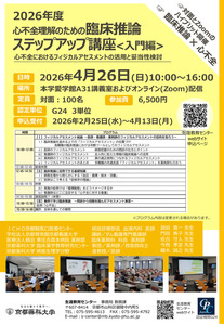 2026年度臨床推論ステップアップ講座〈入門編：心不全〉　申込み受付開始