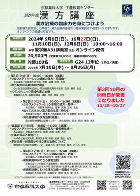 2024年度漢方講座 10月開催日の変更