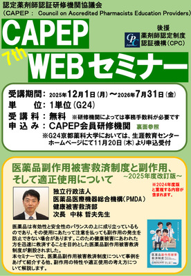 第7回 CAPEP・WEBセミナー